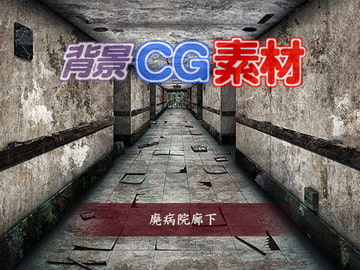 著作権フリー背景CG素材「廃病院廊下」 [キュキュキュのQのQ]