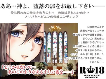 汝、純潔の白き百合に似たらずや ～神父調教・下巻～ [スパイダーリコリス]