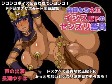 高貴なる女王イシス陛下のセンズリ鑑賞 [へいせん堂]