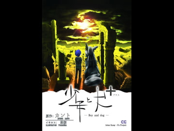 少年と犬+ [DrawingWriting]