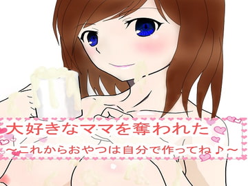 大好きなママを奪われた～これからおやつは自分で作ってね♪～ [TYPE-SPARE]