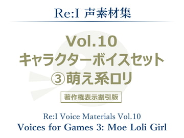 【Re:I】声素材集 Vol.10 - キャラクターボイスセット 3:萌え系○リ [夢前黎 (Re:I / つくよみちゃんプロジェクト)]