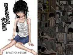 壊された少女 せいか編 フルカラー