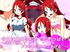 今日は先生の初めてがいっぱい!～苛めて犯してアンアン泣かせてあげる～
