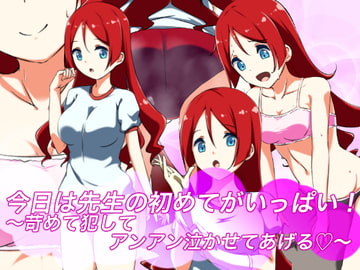 今日は先生の初めてがいっぱい!～苛めて犯してアンアン泣かせてあげる～ [裏不思議]