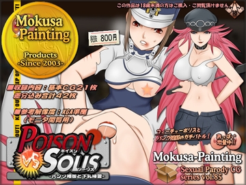 ポイズンVSソーリス-パンク姐御と下乳婦警- [Mokusa]
