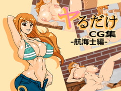 ヤるだけcg集-航海士編- [inja]