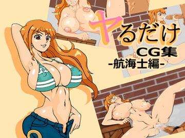 ヤるだけcg集-航海士編- [いんじゃ]
