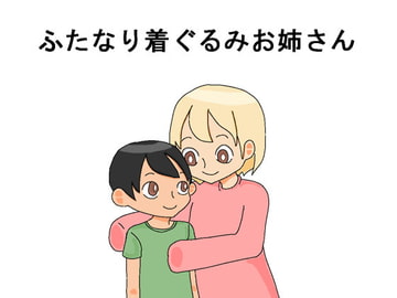 ふたなり着ぐるみお姉さん [手のひ]