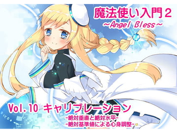 魔法使い入門2 -ANGEL BLESS-第10巻 キャリブレーション[絶対垂直と絶対水平][絶対基準値による心身調整] [まほー工房]