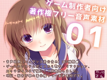 ゲーム制作者向け著作権フリー音声素材01 [かべるね]