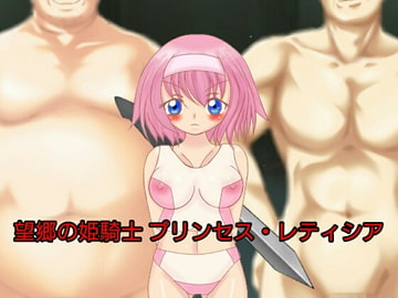 望郷の姫騎士 プリンセス・レティシア 第1章 [魔法少女いずみちゃん]