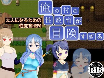 俺の村の性教育が冒険すぎる [小麦粉ワークス]