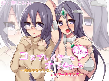 憧れのコスプレイヤーとオフ会で…～地味子なアンズとレイヤーのアンズ～ [桃箱]