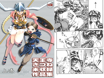 天王寺きつね未収録作品集 上ノ巻 [わくわく動物園]