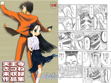 天王寺きつね未収録作品集 下ノ巻 [わくわく動物園]