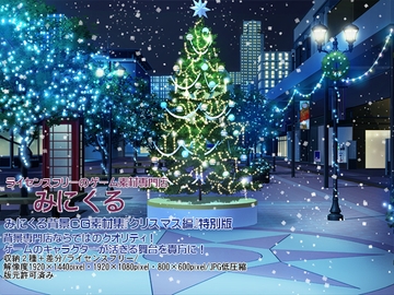 みにくる背景CG集『クリスマス編』特別編 [背景専門店みにくる]