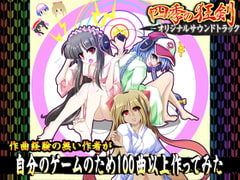 作曲経験の無い作者が自分のゲームのために100曲以上作ってみた 四季の狂剣オリジナルサウンドトラック [みょふ～会]