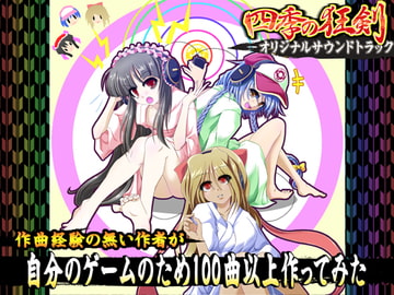 作曲経験の無い作者が自分のゲームのために100曲以上作ってみた 四季の狂剣オリジナルサウンドトラック [みょふ～会]