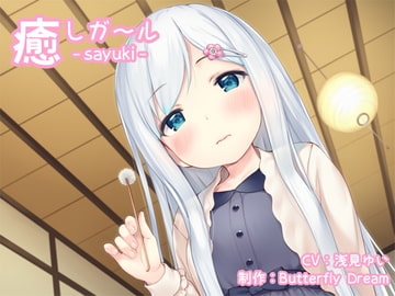 Soothing Girl: sayuki [Butterfly Dream]