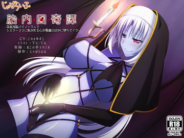 胎内回奇譚-耳奥洗脳バイノーラルでシスターママに焦がれる心が悪魔の坊やに堕ちてイク- [じゃばらいふ]