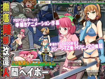 徹底凌○改造人間ヘイポー [アーモンドと巨牛乳]