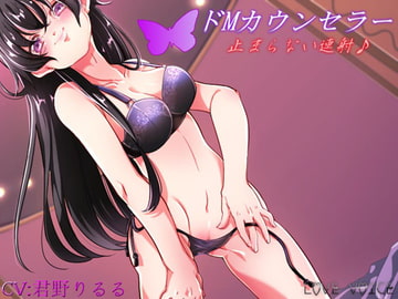 Do-M Counselor ~Isuzu Edition~ [LOVE VOICE]