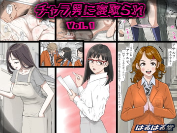 チャラ男に寝取られ Vol.1 [はるはる堂]