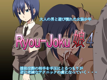 Ryou-Joku娘4 [史茶屋]