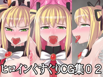 ヒロインくすぐりCG集02 [竜宮城]