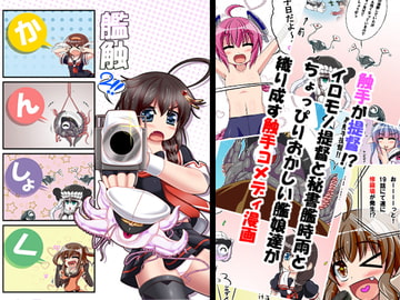 艦触・2 [みそパン屋]