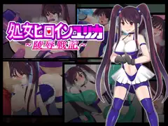 処女ヒロインユリカ～陵○戦記～