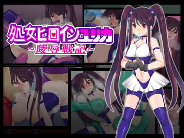 処女ヒロインユリカ～陵○戦記～ [ふりかけぱらぱら]