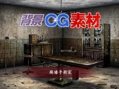 著作権フリー背景CG素材「廃墟手術室」 [キュキュキュのQのQ]