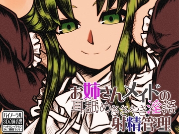 お姉さんメイドの 耳舐めささやき淫語 射精管理 [ケチャップ味のマヨネーズ]
