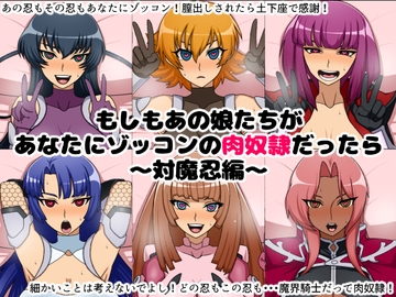 もしもあの娘たちがあなたにゾッコンの肉奴隷だったら～対魔忍編～ [にっちさんぎょう]