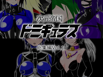 次元帝国ドミギュラス 総集編Vol.1 [堕ち玩]