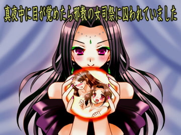 真夜中に目が覚めたら邪教の女司祭に囚われていました [虹原美術店]