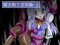 魔法戦士淫獄篇・上 [ULTRA ○NE]