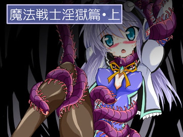 魔法戦士淫獄篇・上 [ULTRA ○NE]