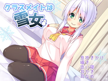 クラスメイトは雪女 [あめだま]