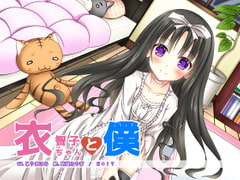 衣智子ちゃんと僕 [E*17]