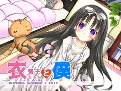 衣智子ちゃんと僕