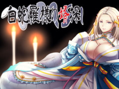 白蛇羅様の婿探し [Sounds Good]