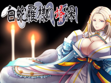 白蛇羅様の婿探し [Sounds Good]