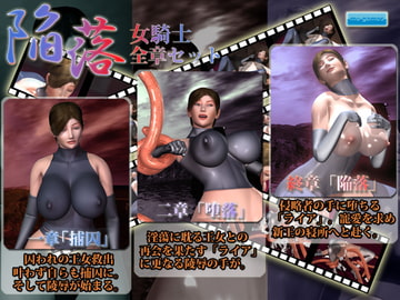 陥落～女騎士～ 全章セット [mu-games]