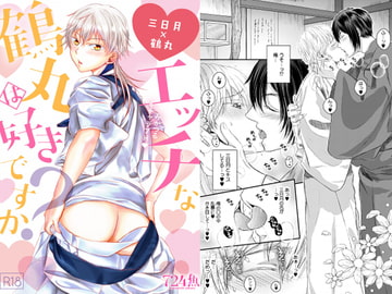 エッチな鶴丸は好きですか? [724魚]