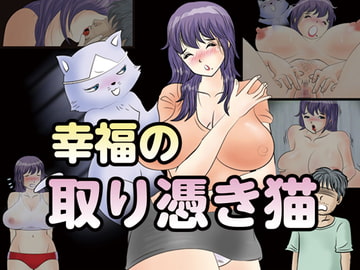 幸福の取り憑き猫 [桃尻ハッスル堂]
