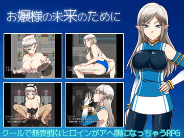 お嬢様の未来のために [クリアマナプラム]