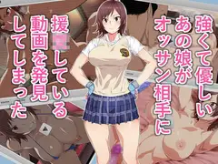 強くて優しいあの娘がオッサン相手に援〇している動画を発見してしまった
